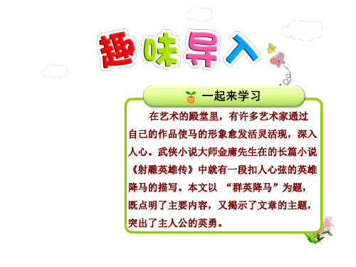 长春版四年级上册语文课件-20.群英降马第1课时
