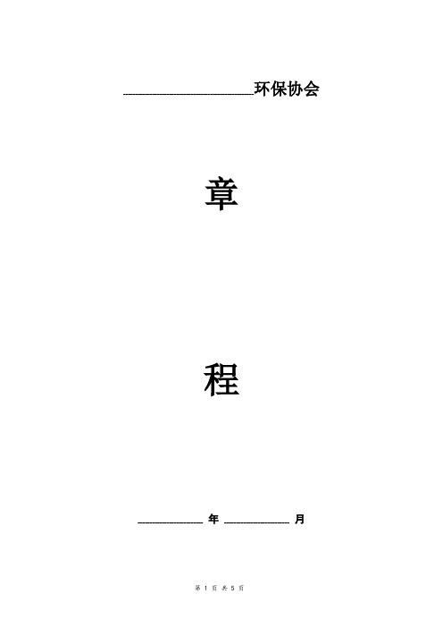 环保协会章程