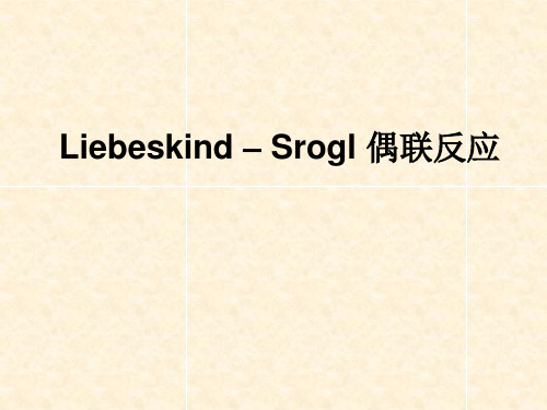 Liebeskind_–_Srogl_偶联反应