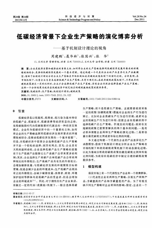 低碳经济背景下企业生产策略的演化博弈分析——基于机制设计理论的视角