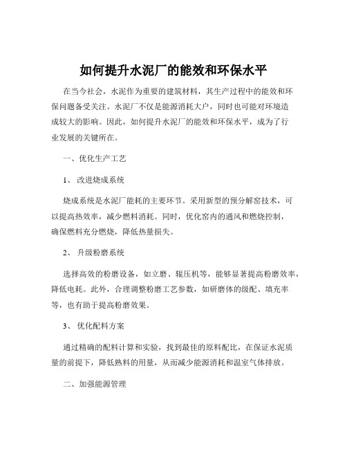 如何提升水泥厂的能效和环保水平