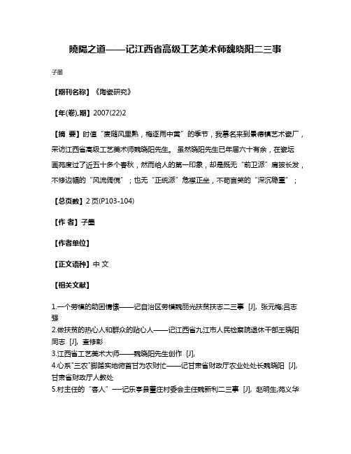 曉陽之道——记江西省高级工艺美术师魏晓阳二三事