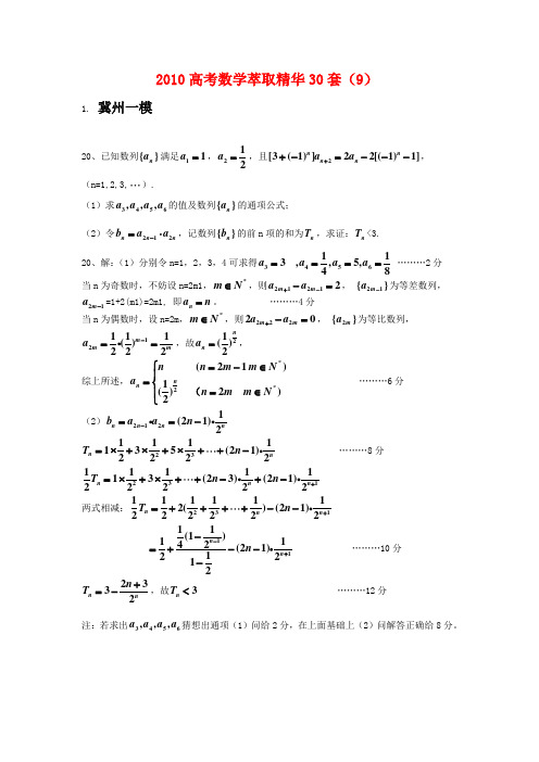 高三数学高考萃取精华30套(9)