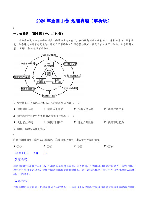 2020年全国1卷-地理真题(解析版)-2020一卷地理选择