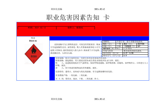 职业危害告知卡--柴油之欧阳化创编