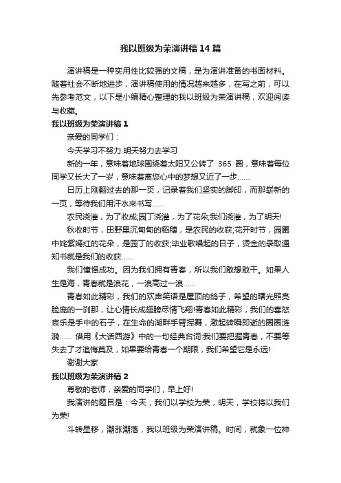 我以班级为荣演讲稿14篇