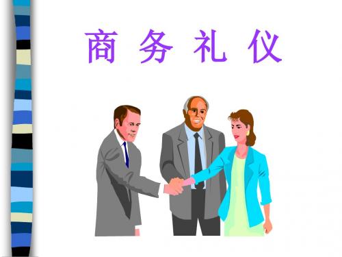 商务礼仪2010