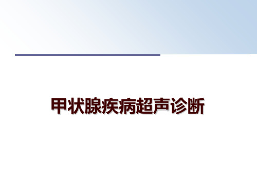 最新甲状腺疾病超声诊断