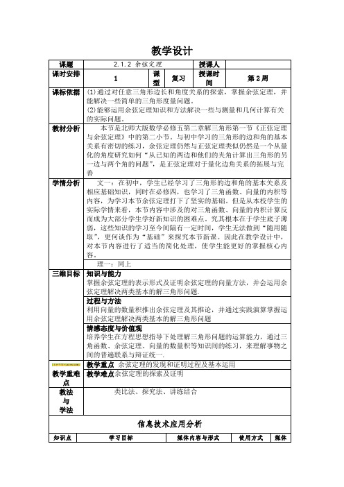 北师大版高中数学必修5《二章 解三角形  1 正弦定理与余弦定理  1.2余弦定理》赛课导学案_19