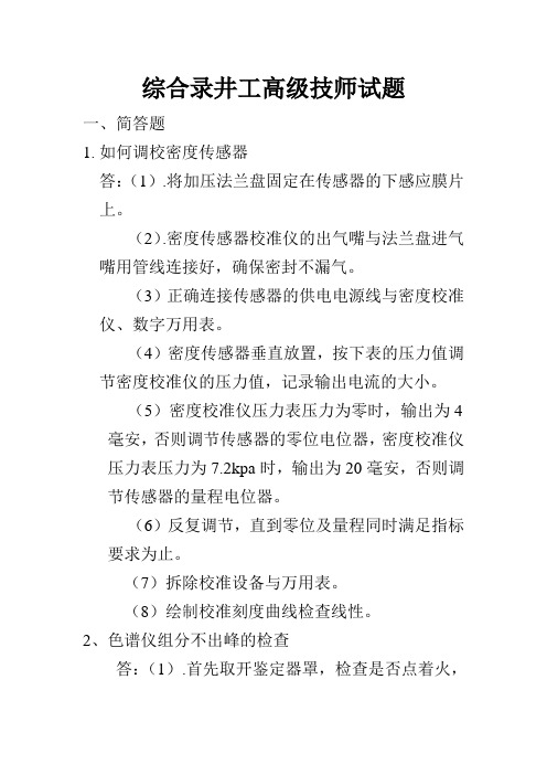 综合录井工高级技师试题(1)