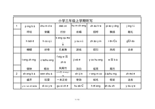 小学三年级上册词语听写注拼音