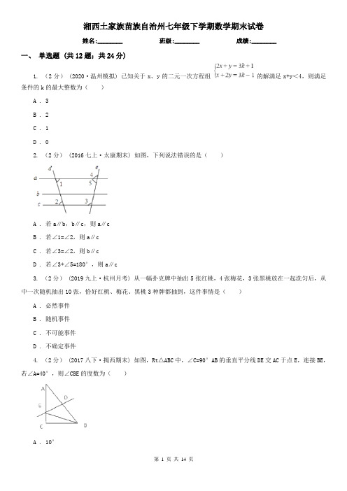 湘西土家族苗族自治州七年级下学期数学期末试卷