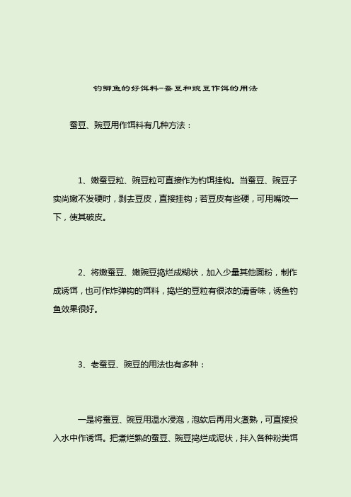 钓鲫鱼的好饵料-蚕豆和豌豆作饵的用法_钓鲫鱼饵料配方_2021-04-12