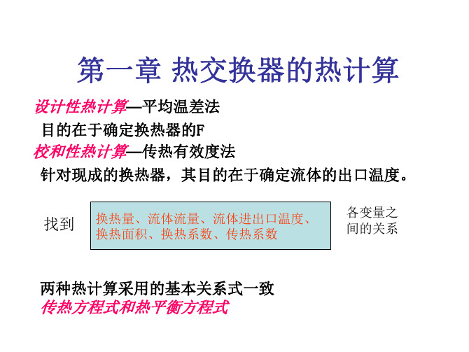 热交换器热计算的基本原理