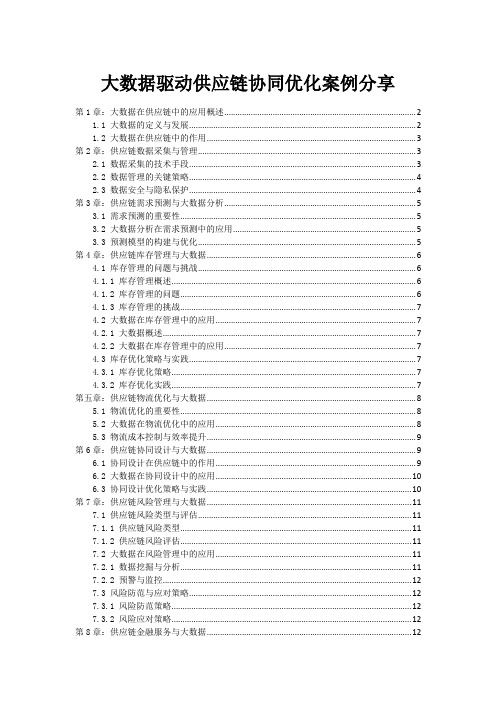 大数据驱动供应链协同优化案例分享