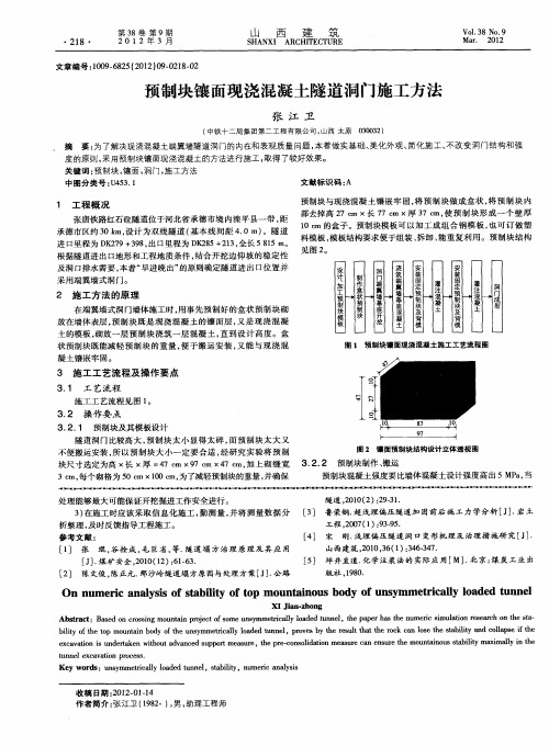 预制块镶面现浇混凝土隧道洞门施工方法