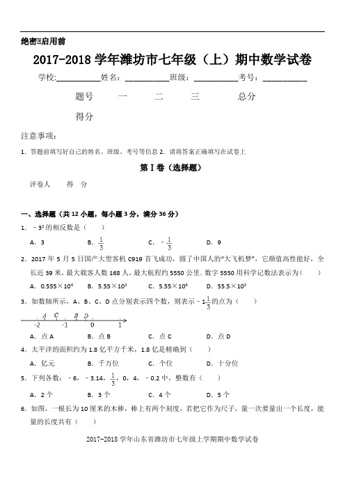 山东省潍坊市七年级上期中试卷B卷