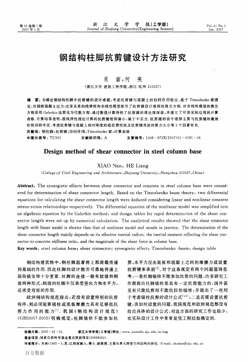 钢结构柱脚抗剪键设计方法研究