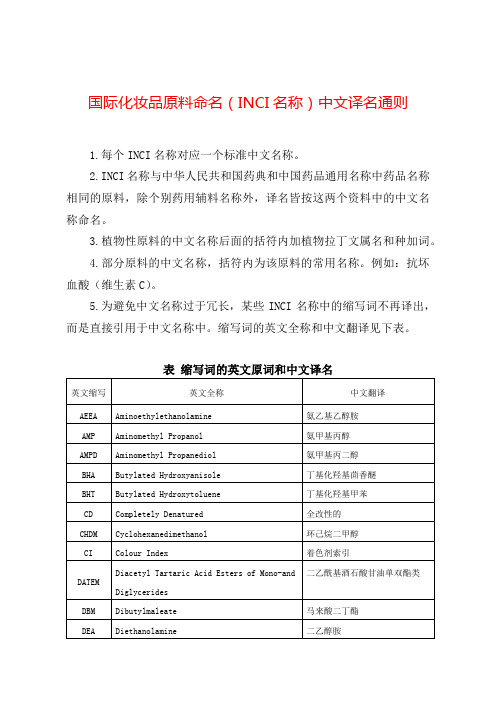 国际化妆品原料命名(INCI名称)中文译名通则