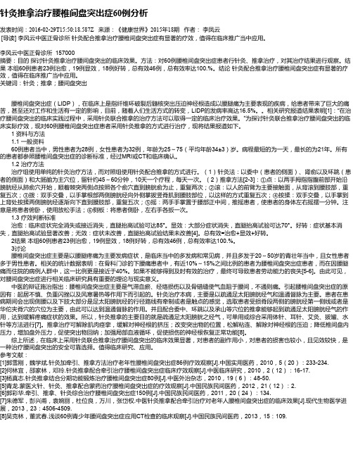 针灸推拿治疗腰椎间盘突出症60例分析