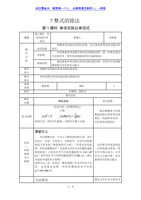 北师大版七年级下册 1.7.1 单项式除以单项式 教案