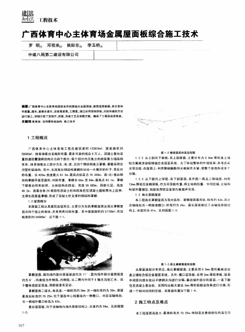 广西体育中心主体育场金属屋面板综合施工技术