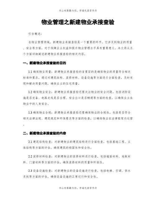 物业管理之新建物业承接查验