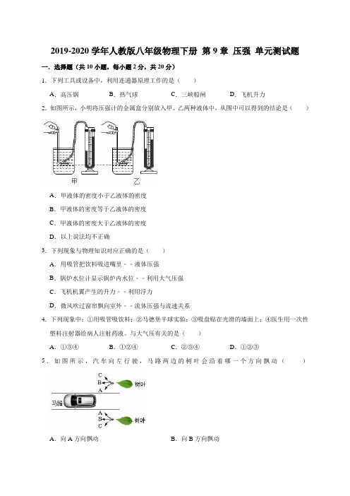 2019-2020学年人教版八年级物理下册 第9章 压强单元测试试题(解析版)