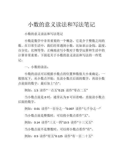 小数的意义读法和写法笔记