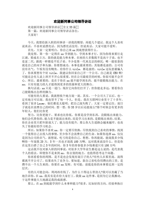 欢迎新同事公司领导讲话