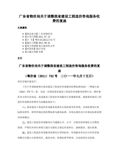 广东省物价局关于调整我省建设工程造价咨询服务收费的复函