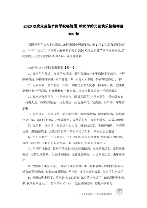 2020欢度元旦佳节同学祝福短信_给同学的元旦快乐祝福寄语100句