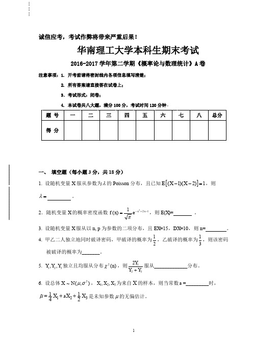 华南理工大学 2017概率论试卷