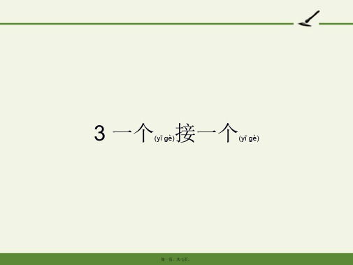 人教版(部编版)小学语文一年级下册 3 一个接一个 一等奖完整PPT课件