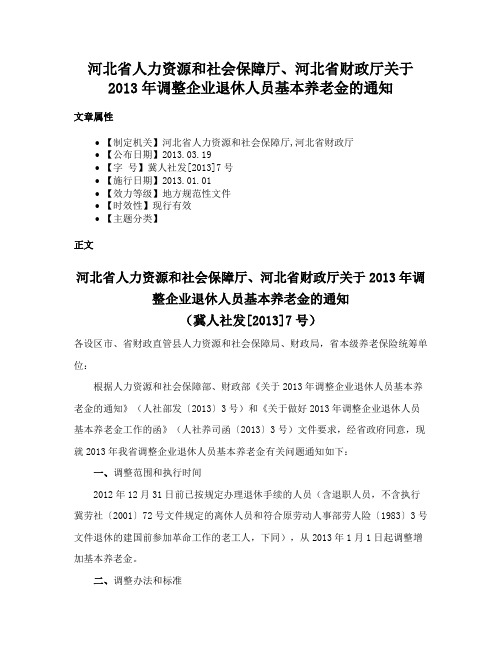 河北省人力资源和社会保障厅、河北省财政厅关于2013年调整企业退休人员基本养老金的通知