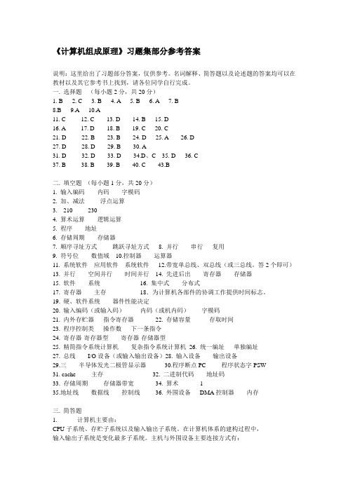 《计算机组成原理》习题集部分参考答案