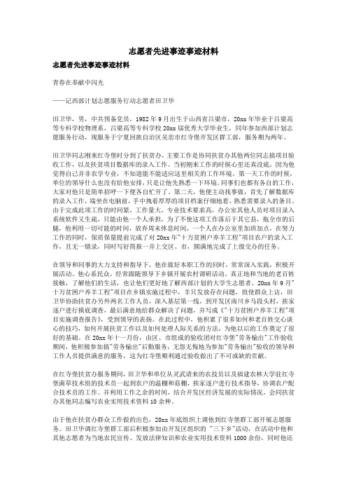 志愿者先进事迹事迹材料