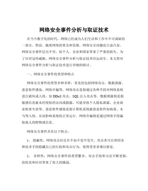 网络安全事件分析与取证技术