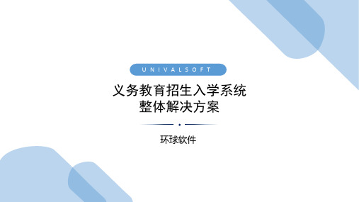 义务教育招生入学系统整体解决方案