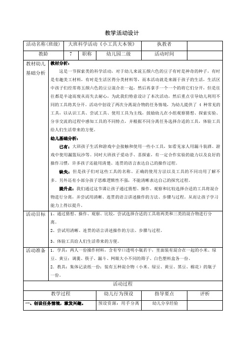 大班科学活动《小工具大本领》教学活动设计