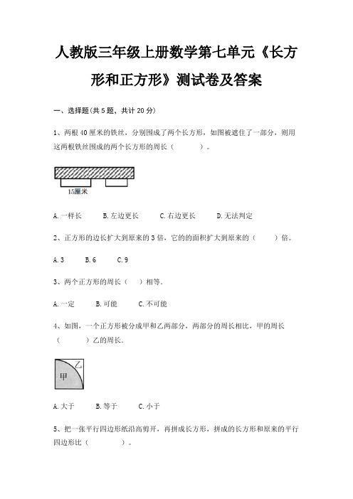 A4版打印人教版三年级上册数学第七单元《长方形和正方形》测试卷及答案