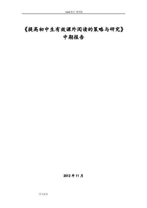 提高初中生有效课外阅读的策略和研究中期报告