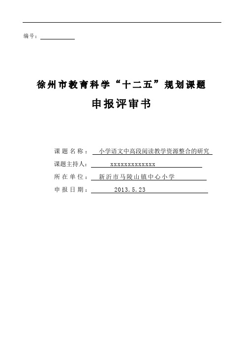 徐州市教育科学“十二五”规划课题申报评审书.doc