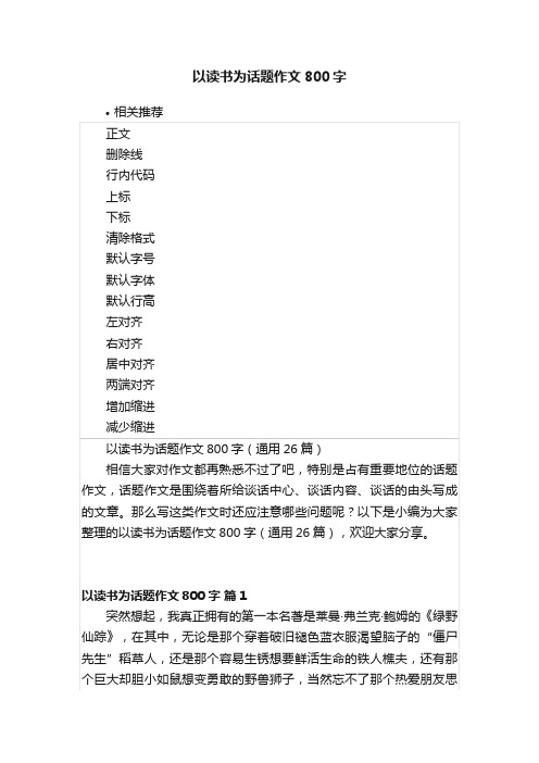 以读书为话题作文800字