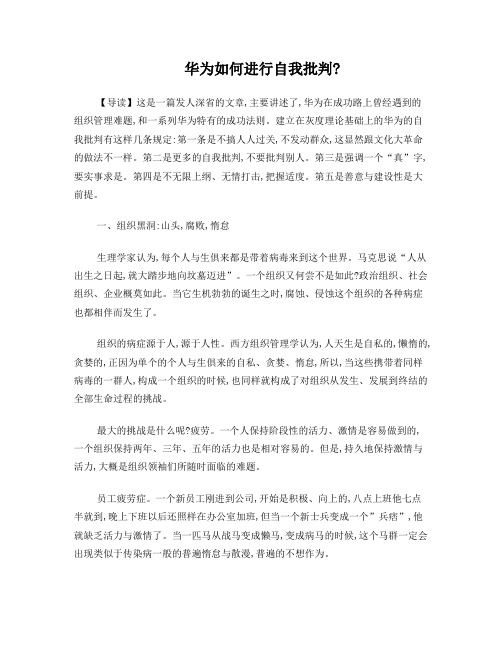 华为如何进行自我批判