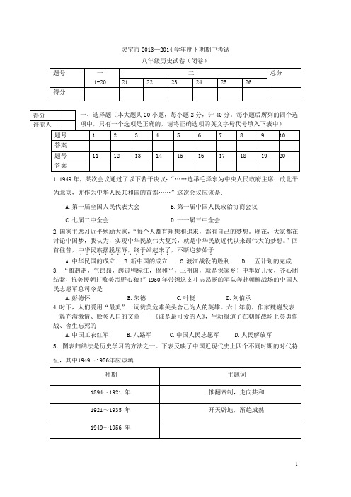 河南省灵宝市2013-2014学年度下期期中考试八年级历史试卷