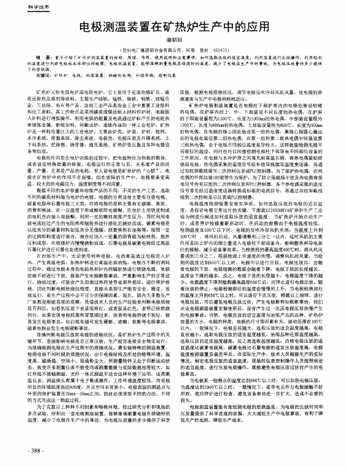 电极测温装置在矿热炉生产中的应用
