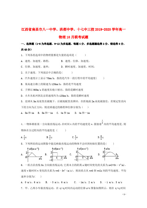 江西省南昌市八一中学洪都中学十七中三校2019_2020学年高一物理10月联考试题201910300372