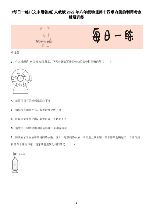 (文末附答案)人教版2022年八年级物理第十四章内能的利用考点精题训练