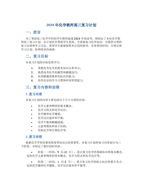 2024年化学教师高三复习计划